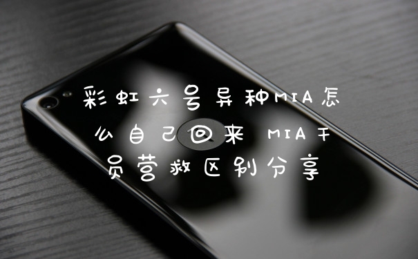 彩虹六号异种MIA怎么自己回来 MIA干员营救区别分享