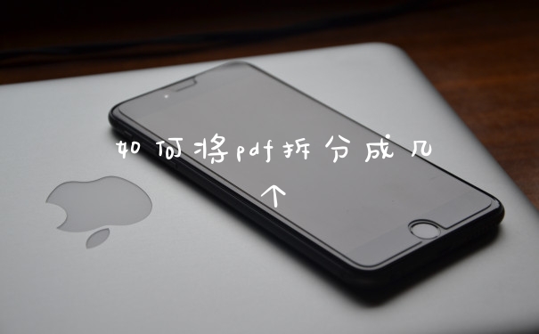 如何将pdf拆分成几个