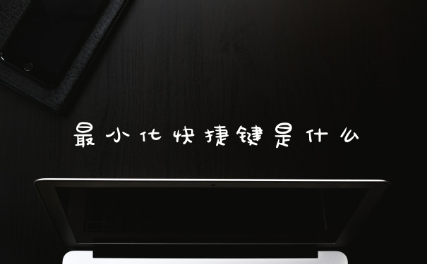 最小化快捷键是什么