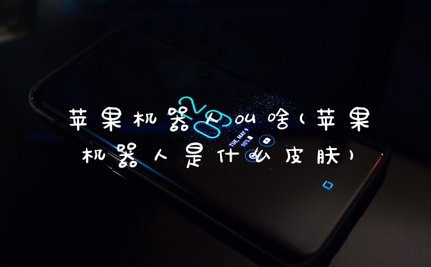 苹果机器人叫啥(苹果机器人是什么皮肤)