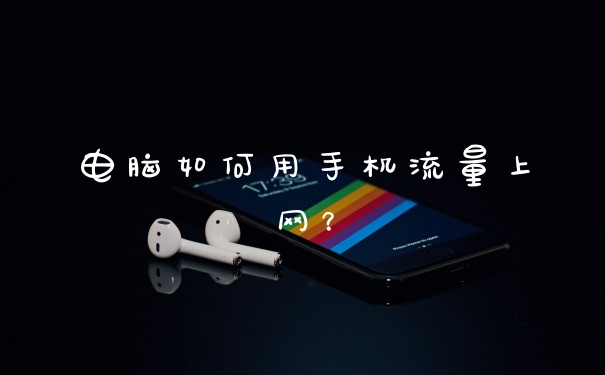 电脑如何用手机流量上网?