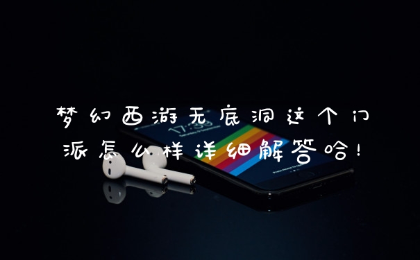 梦幻西游无底洞这个门派怎么样详细解答哈!