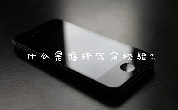 什么是循环冗余校验？