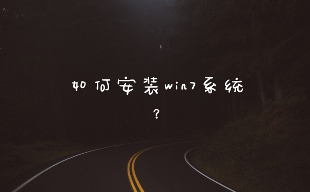如何安装win7系统?