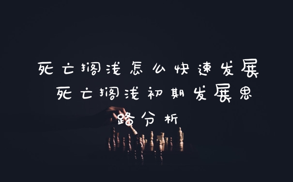 死亡搁浅怎么快速发展 死亡搁浅初期发展思路分析