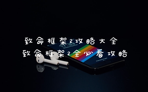致命框架2攻略大全 致命框架2全必看攻略