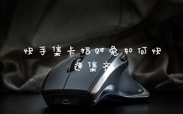 快手集卡招财兔如何快速集齐