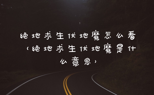 绝地求生伏地魔怎么看（绝地求生伏地魔是什么意思）