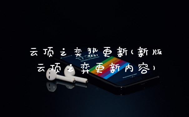 云顶之奕热更新(新版云顶之弈更新内容)