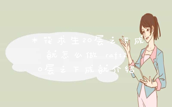 木筏求生20层之下成就怎么做 raft20层之下成就介绍