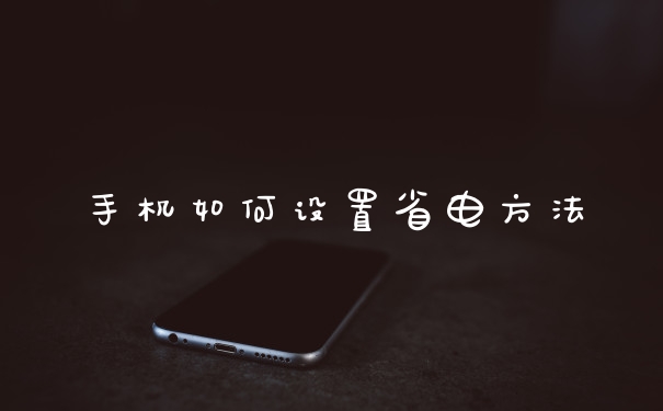 手机如何设置省电方法