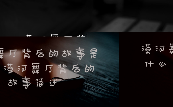 漠河舞厅背后的故事是什么 漠河舞厅背后的故事简述