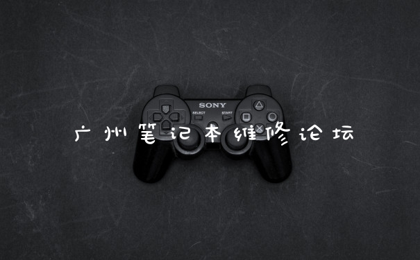 广州笔记本维修论坛