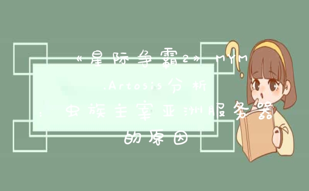 《星际争霸2》MYM.Artosis分析：虫族主宰亚洲服务器的原因