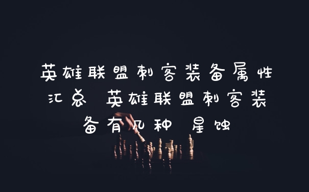 英雄联盟刺客装备属性汇总 英雄联盟刺客装备有几种 星蚀