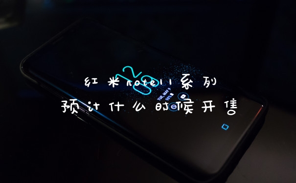 红米note11系列预计什么时候开售
