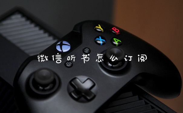微信听书怎么订阅