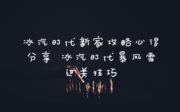 冰汽时代新家攻略心得分享 冰汽时代暴风雪过关技巧