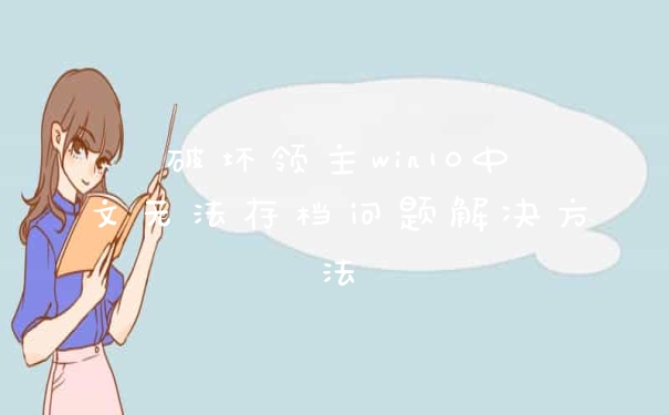 破坏领主win10中文无法存档问题解决方法
