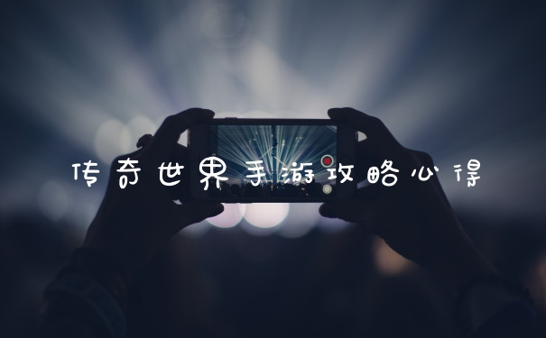 传奇世界手游攻略心得