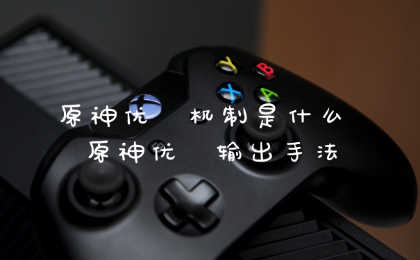 原神优菈机制是什么 原神优菈输出手法