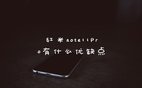 红米note11Pro有什么优缺点