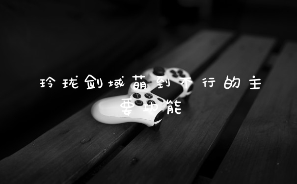 玲珑剑域萌到不行的主要功能