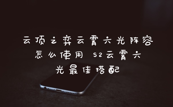 云顶之弈云霄六光阵容怎么使用 S2云霄六光最佳搭配
