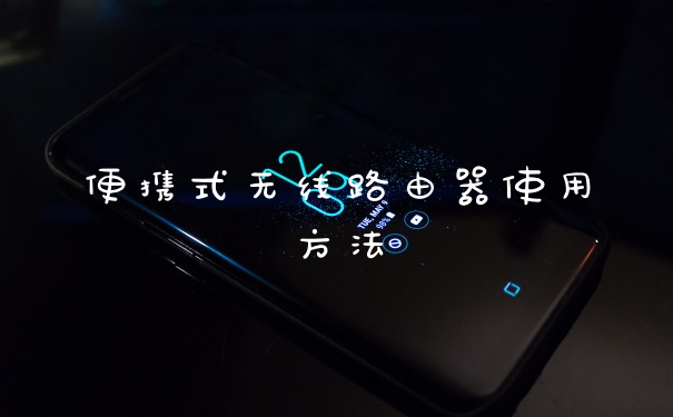 便携式无线路由器使用方法
