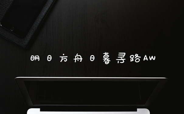 明日方舟日暮寻路AW