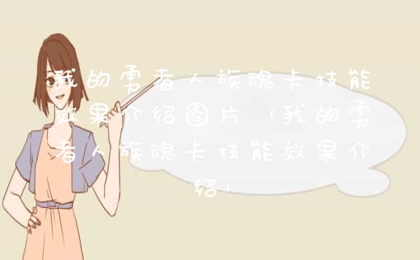 我的勇者人族魂卡技能效果介绍图片(我的勇者人族魂卡技能效果介绍)