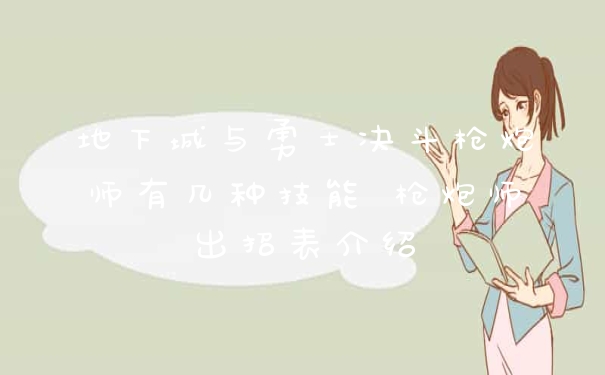 地下城与勇士决斗枪炮师有几种技能 枪炮师出招表介绍