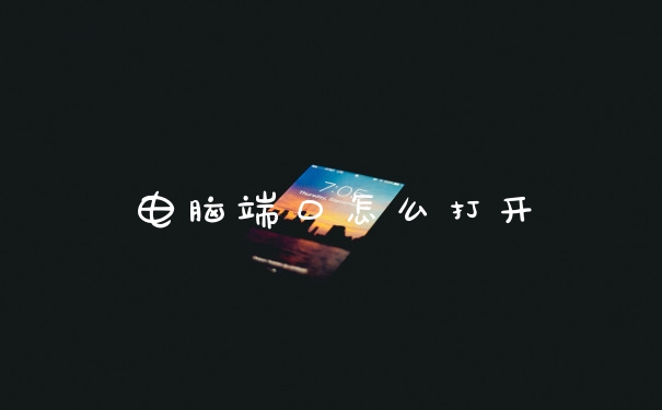 电脑端口怎么打开
