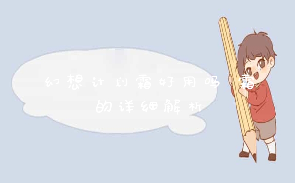 幻想计划霜好用吗 霜的详细解析