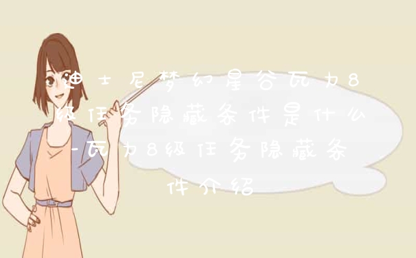 迪士尼梦幻星谷瓦力8级任务隐藏条件是什么-瓦力8级任务隐藏条件介绍