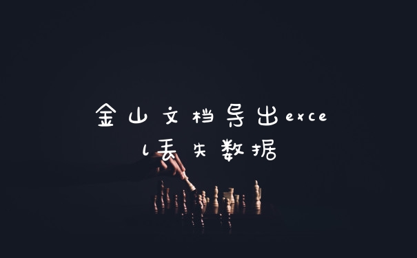 金山文档导出excel丢失数据