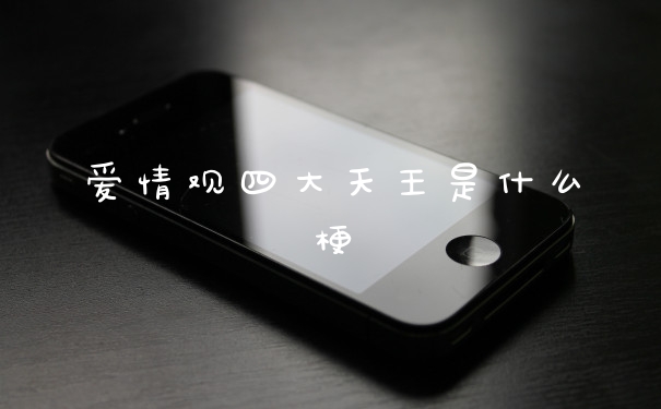 爱情观四大天王是什么梗