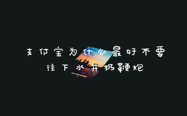 支付宝为什么最好不要往下水井扔鞭炮