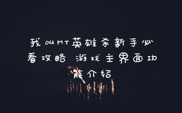 我叫MT英雄杀新手必看攻略 游戏主界面功能介绍