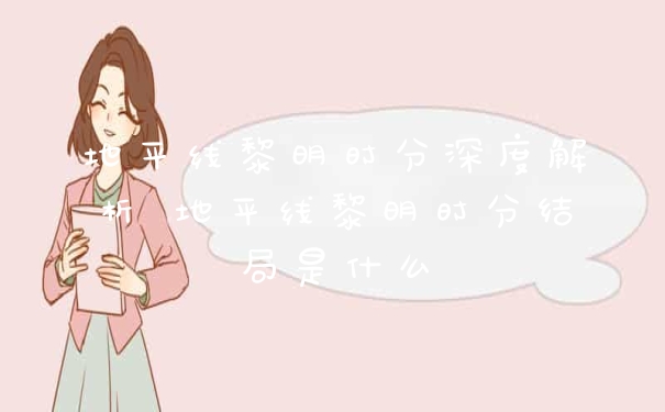 地平线黎明时分深度解析 地平线黎明时分结局是什么
