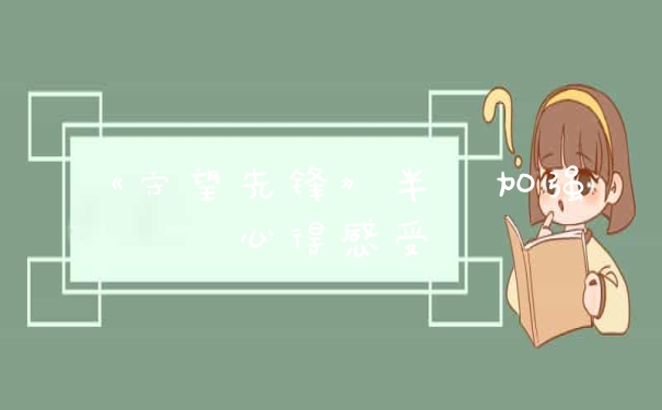 《守望先锋》半蔵加强心得感受