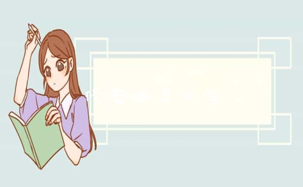 修电脑怎么学
