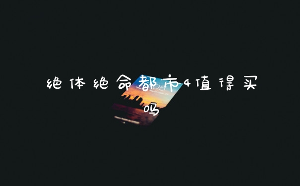 绝体绝命都市4值得买吗