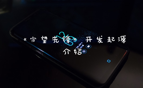 《守望先锋》开发起源介绍