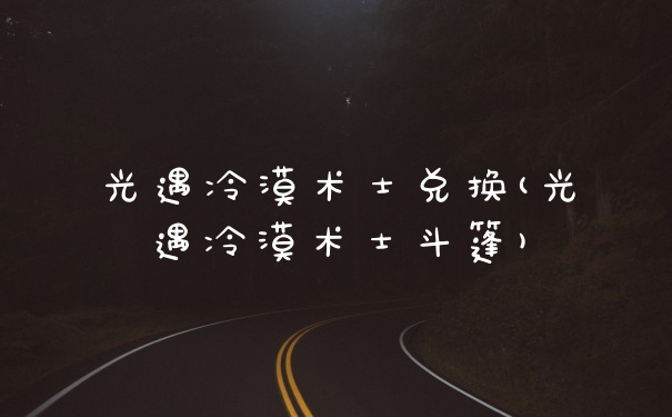 光遇冷漠术士兑换(光遇冷漠术士斗篷)