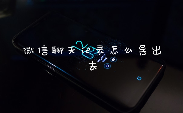微信聊天记录怎么导出去