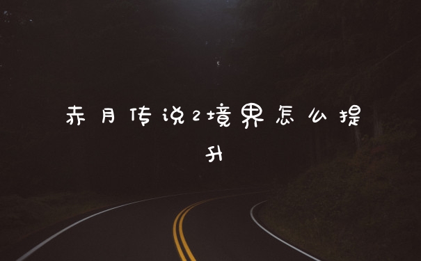 赤月传说2境界怎么提升