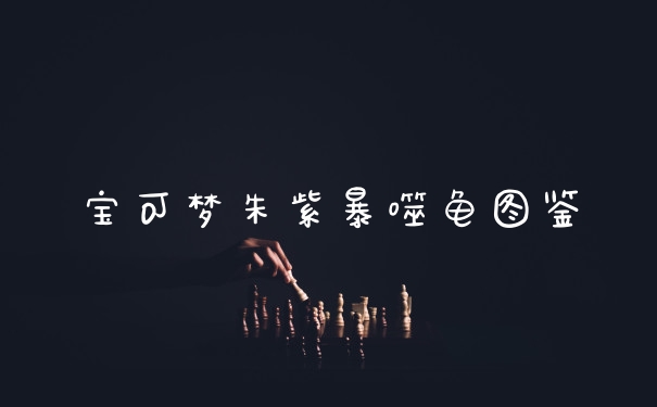 宝可梦朱紫暴噬龟图鉴