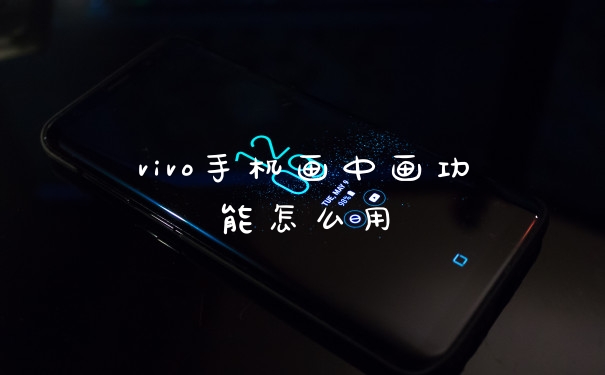 vivo手机画中画功能怎么用
