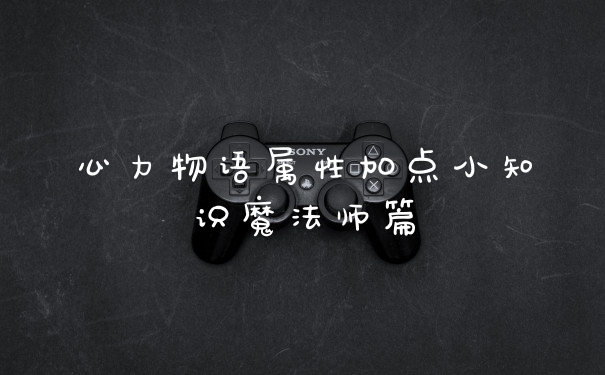 心力物语属性加点小知识魔法师篇